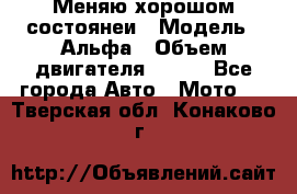Меняю хорошом состоянеи › Модель ­ Альфа › Объем двигателя ­ 110 - Все города Авто » Мото   . Тверская обл.,Конаково г.